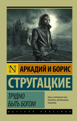 Трудно быть богом - Аркадий Стругацкий - Аудиокниги лучшие mp3 слушать ~ бесплатно без регистрации - knigaaudio.com