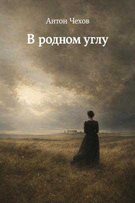 В родном углу - Антон Чехов - Аудиокниги лучшие mp3 слушать ~ бесплатно без регистрации - knigaaudio.com
