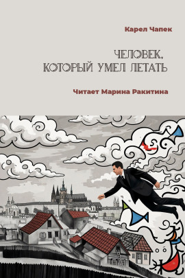 Человек, который умел летать - Карел Чапек - Аудиокниги лучшие mp3 слушать ~ бесплатно без регистрации - knigaaudio.com