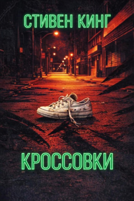 Кроссовки - Стивен Кинг - Аудиокниги лучшие mp3 слушать ~ бесплатно без регистрации - knigaaudio.com