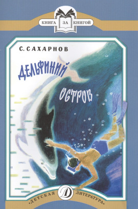 Дельфиний остров - Святослав Сахарнов - Аудиокниги лучшие mp3 слушать ~ бесплатно без регистрации - knigaaudio.com