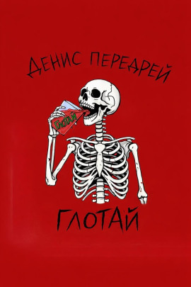 Глотай -                   Денис Передрей - Аудиокниги лучшие mp3 слушать ~ бесплатно без регистрации - knigaaudio.com