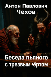 Беседа пьяного с трезвым чёртом - Антон Чехов - Аудиокниги лучшие mp3 слушать ~ бесплатно без регистрации - knigaaudio.com