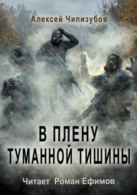 В плену туманной тишины -                   Алексей Чипизубов - Аудиокниги лучшие mp3 слушать ~ бесплатно без регистрации - knigaaudio.com