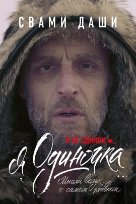 Я не одинок. Я одиночка. Мысли вслух о самом главном -                   Свами Даши - Аудиокниги лучшие mp3 слушать ~ бесплатно без регистрации - knigaaudio.com