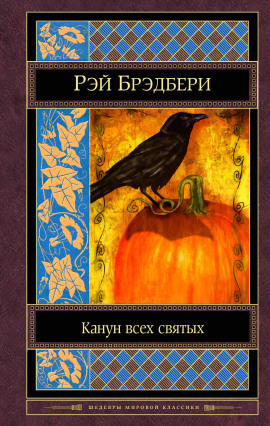 Коса - Рэй Брэдбери - Аудиокниги лучшие mp3 слушать ~ бесплатно без регистрации - knigaaudio.com