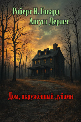 Дом, окружённый дубами - Роберт Говард - Аудиокниги лучшие mp3 слушать ~ бесплатно без регистрации - knigaaudio.com