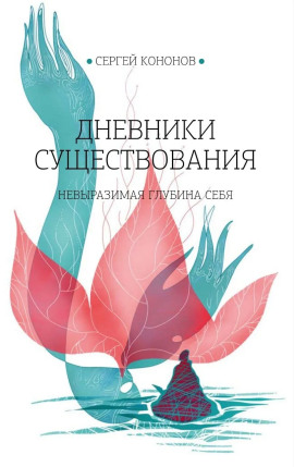 Дневники существования -                   Сергей Кононов - Аудиокниги лучшие mp3 слушать ~ бесплатно без регистрации - knigaaudio.com