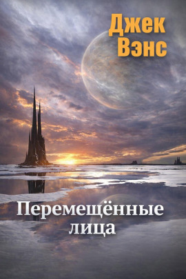 Перемещённые лица - Джек Вэнс - Аудиокниги лучшие mp3 слушать ~ бесплатно без регистрации - knigaaudio.com