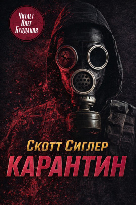 Карантин - Скотт Сиглер - Аудиокниги лучшие mp3 слушать ~ бесплатно без регистрации - knigaaudio.com