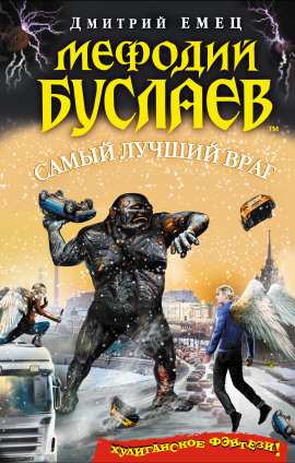 Самый лучший враг - Дмитрий Емец - Аудиокниги лучшие mp3 слушать ~ бесплатно без регистрации - knigaaudio.com