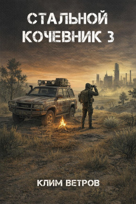 Стальной кочевник 3 -                   Клим Ветров - Аудиокниги лучшие mp3 слушать ~ бесплатно без регистрации - knigaaudio.com