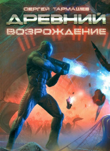 Древний. Возрождение - Сергей Тармашев - Аудиокниги лучшие mp3 слушать ~ бесплатно без регистрации - knigaaudio.com