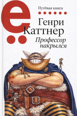 Профессор накрылся - Генри Каттнер - Аудиокниги лучшие mp3 слушать ~ бесплатно без регистрации - knigaaudio.com