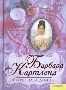 Секрет наследницы - Барбара Картленд - Аудиокниги лучшие mp3 слушать ~ бесплатно без регистрации - knigaaudio.com