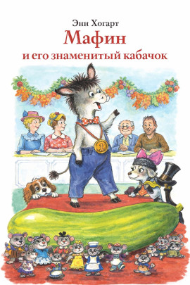 Мафин и его знаменитый кабачок - Энн Хогарт - Аудиокниги лучшие mp3 слушать ~ бесплатно без регистрации - knigaaudio.com