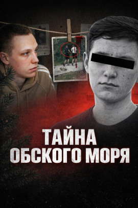 Тайна Обского моря - Автор неизвестен - Аудиокниги лучшие mp3 слушать ~ бесплатно без регистрации - knigaaudio.com