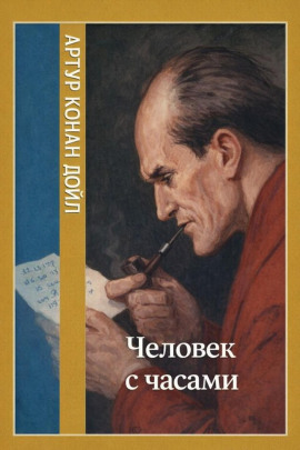 Человек с часами - Артур Конан Дойл - Аудиокниги лучшие mp3 слушать ~ бесплатно без регистрации - knigaaudio.com