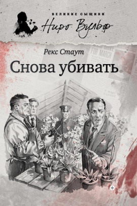 Снова убивать - Рекс Стаут - Аудиокниги лучшие mp3 слушать ~ бесплатно без регистрации - knigaaudio.com