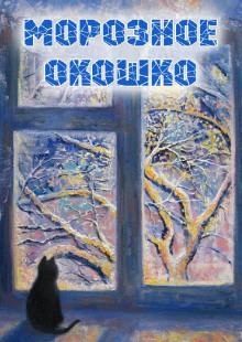 Морозное окошко -                   Наталья Абрамцева - Аудиокниги лучшие mp3 слушать ~ бесплатно без регистрации - knigaaudio.com