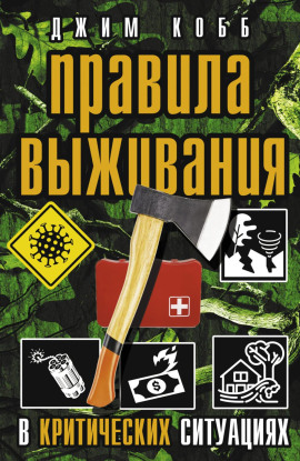 Правила выживания в критических ситуациях - Джим Кобб - Аудиокниги лучшие mp3 слушать ~ бесплатно без регистрации - knigaaudio.com