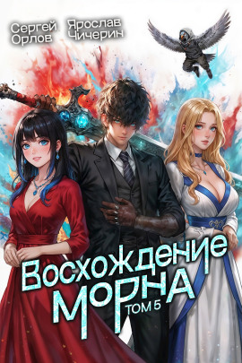 Восхождение Морна. Том 5 - Сергей Орлов - Аудиокниги лучшие mp3 слушать ~ бесплатно без регистрации - knigaaudio.com