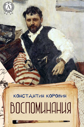 Меценат - Константин Коровин - Аудиокниги лучшие mp3 слушать ~ бесплатно без регистрации - knigaaudio.com