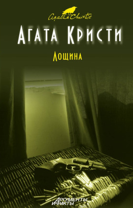 Лощина - Агата Кристи - Аудиокниги лучшие mp3 слушать ~ бесплатно без регистрации - knigaaudio.com