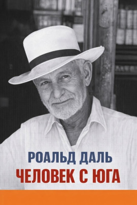 Человек с юга - Даль Роальд - Аудиокниги лучшие mp3 слушать ~ бесплатно без регистрации - knigaaudio.com
