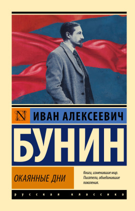 Окаянные дни - Иван Бунин - Аудиокниги лучшие mp3 слушать ~ бесплатно без регистрации - knigaaudio.com