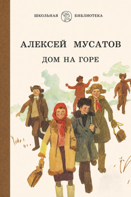 Дом на горе - Алексей Мусатов - Аудиокниги лучшие mp3 слушать ~ бесплатно без регистрации - knigaaudio.com
