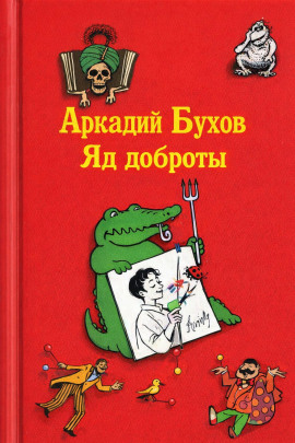 Яд доброты - Аркадий Бухов - Аудиокниги лучшие mp3 слушать ~ бесплатно без регистрации - knigaaudio.com