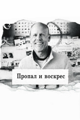 Пропал и воскрес - Автор неизвестен - Аудиокниги лучшие mp3 слушать ~ бесплатно без регистрации - knigaaudio.com