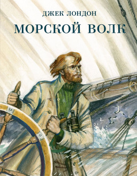 Морской волк - Джек Лондон - Аудиокниги лучшие mp3 слушать ~ бесплатно без регистрации - knigaaudio.com