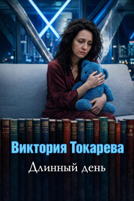 Длинный день - Виктория Токарева - Аудиокниги лучшие mp3 слушать ~ бесплатно без регистрации - knigaaudio.com