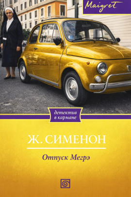 Отпуск Мегрэ - Жорж Сименон - Аудиокниги лучшие mp3 слушать ~ бесплатно без регистрации - knigaaudio.com