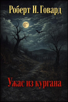 Ужас из кургана - Роберт Говард - Аудиокниги лучшие mp3 слушать ~ бесплатно без регистрации - knigaaudio.com