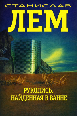 Рукопись, найденная в ванне - Станислав Лем - Аудиокниги лучшие mp3 слушать ~ бесплатно без регистрации - knigaaudio.com