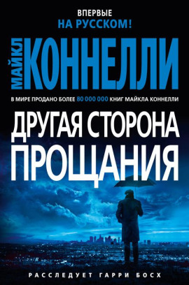 Другая сторона прощания - Майкл Коннелли - Аудиокниги лучшие mp3 слушать ~ бесплатно без регистрации - knigaaudio.com