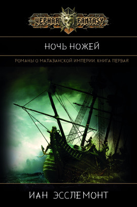 Ночь Ножей -                   Иан К. Эсслемонт - Аудиокниги лучшие mp3 слушать ~ бесплатно без регистрации - knigaaudio.com