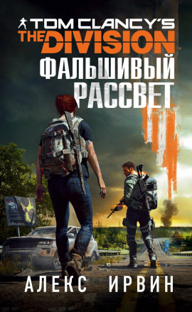 Tom Clancy’s The Division. Фальшивый рассвет -                   Алекс Ирвин - Аудиокниги лучшие mp3 слушать ~ бесплатно без регистрации - knigaaudio.com