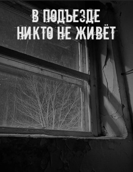 В подъезде никто не живёт - Автор неизвестен - Аудиокниги лучшие mp3 слушать ~ бесплатно без регистрации - knigaaudio.com