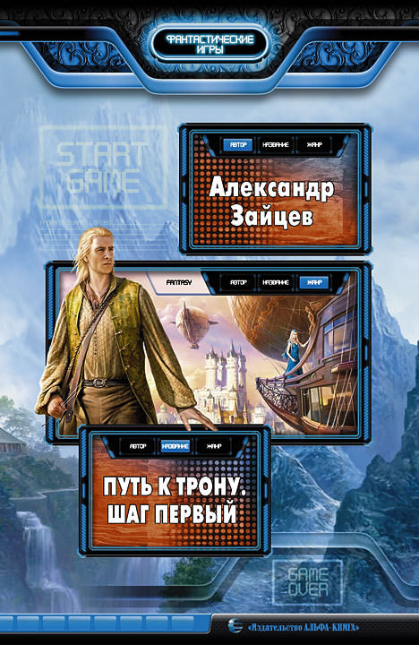 Путь к трону. Шаг первый - Александр Зайцев - Аудиокниги лучшие mp3 слушать ~ бесплатно без регистрации - knigaaudio.com