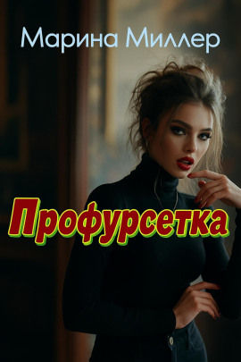 Профурсетка - Марина Миллер - Аудиокниги лучшие mp3 слушать ~ бесплатно без регистрации - knigaaudio.com