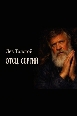 Отец Сергий - Лев Толстой - Аудиокниги лучшие mp3 слушать ~ бесплатно без регистрации - knigaaudio.com