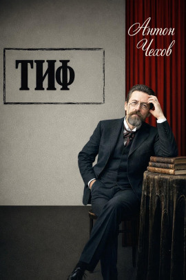 Тиф - Антон Чехов - Аудиокниги лучшие mp3 слушать ~ бесплатно без регистрации - knigaaudio.com