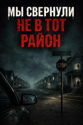Мы свернули не в тот район - Автор неизвестен - Аудиокниги лучшие mp3 слушать ~ бесплатно без регистрации - knigaaudio.com