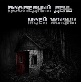 Последний день моей жизни - Юрий Крутиков - Аудиокниги лучшие mp3 слушать ~ бесплатно без регистрации - knigaaudio.com