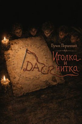 Иголка и нитка -                   Пучок Перцепций - Аудиокниги лучшие mp3 слушать ~ бесплатно без регистрации - knigaaudio.com