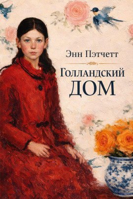 Голландский дом - Энн Пэтчетт - Аудиокниги лучшие mp3 слушать ~ бесплатно без регистрации - knigaaudio.com